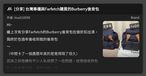 [分享] 台灣專櫃與Farfetch購買的Burberry後背包 .